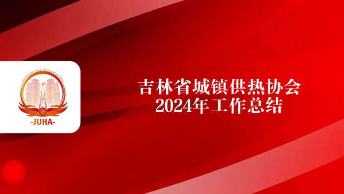 2024年，吉林省城镇供热协会在国家协会的正确领导下，在省住建厅的指导下，在各会员单位的积极参与和大力支持下，围绕提升城镇供热服务质量、促进供热行业可持续发展这一目标，充分发挥行业协会服务优势和独……